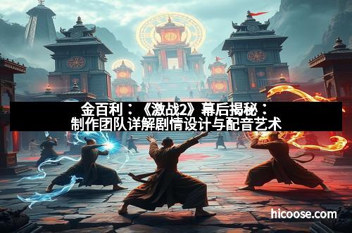 金百利：《激战2》幕后揭秘：制作团队详解剧情设计与配音艺术