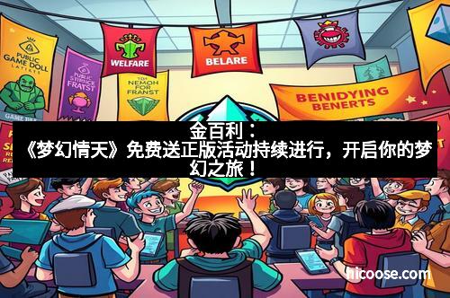 金百利：《梦幻情天》免费送正版活动持续进行，开启你的梦幻之旅！